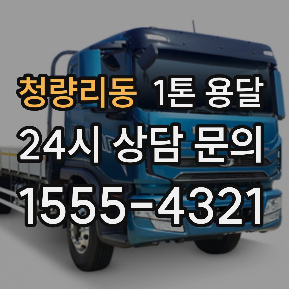 청량리동 1톤 용달
