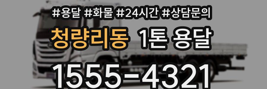 청량리동 1톤 용달