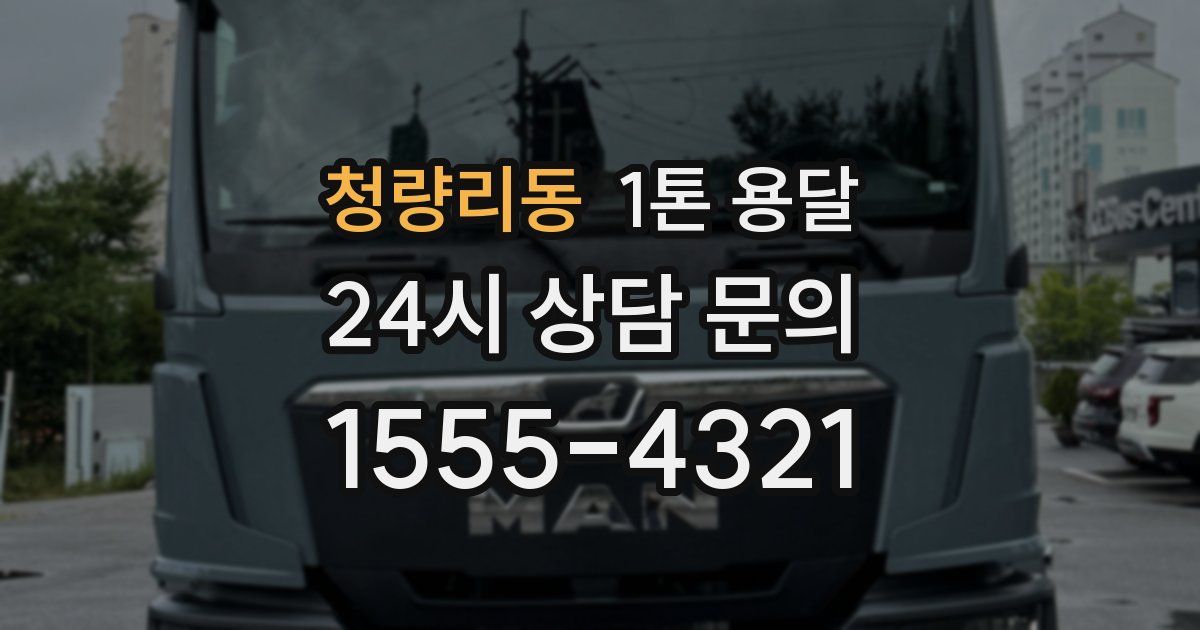 청량리동 1톤 용달
