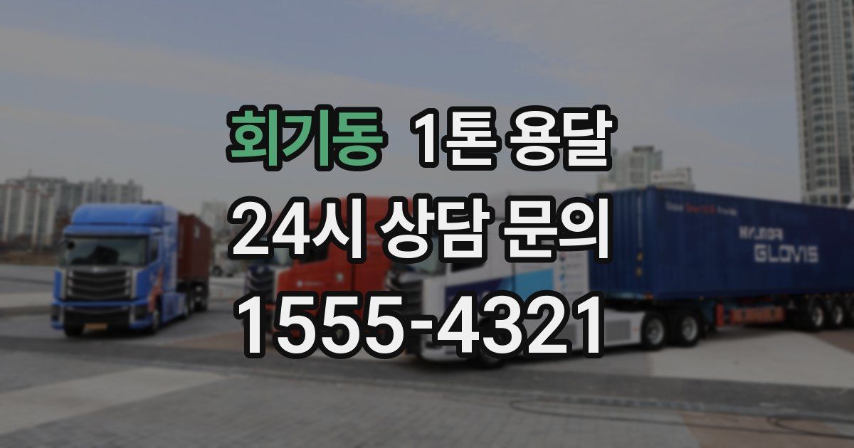 회기동 1톤 용달