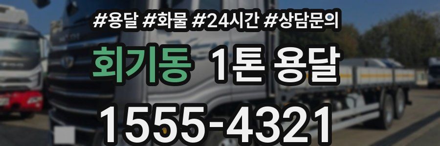 회기동 1톤 용달