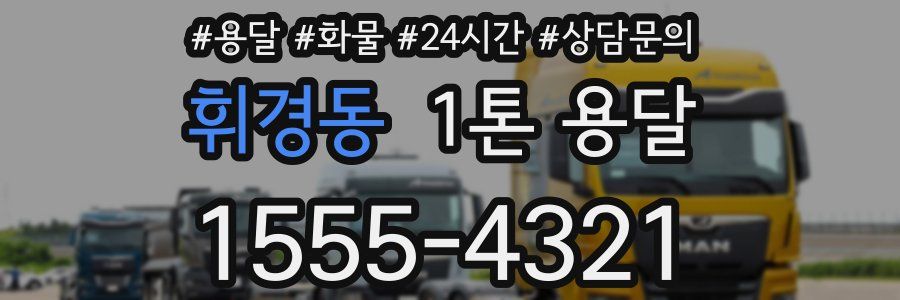 휘경동 1톤 용달