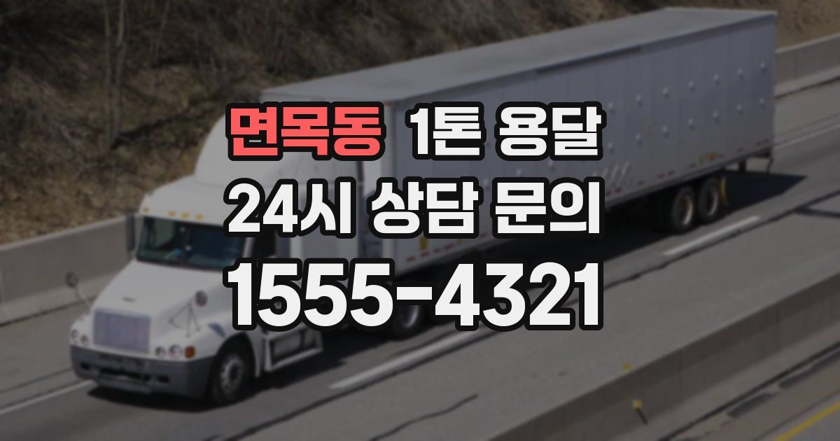 면목동 1톤 용달