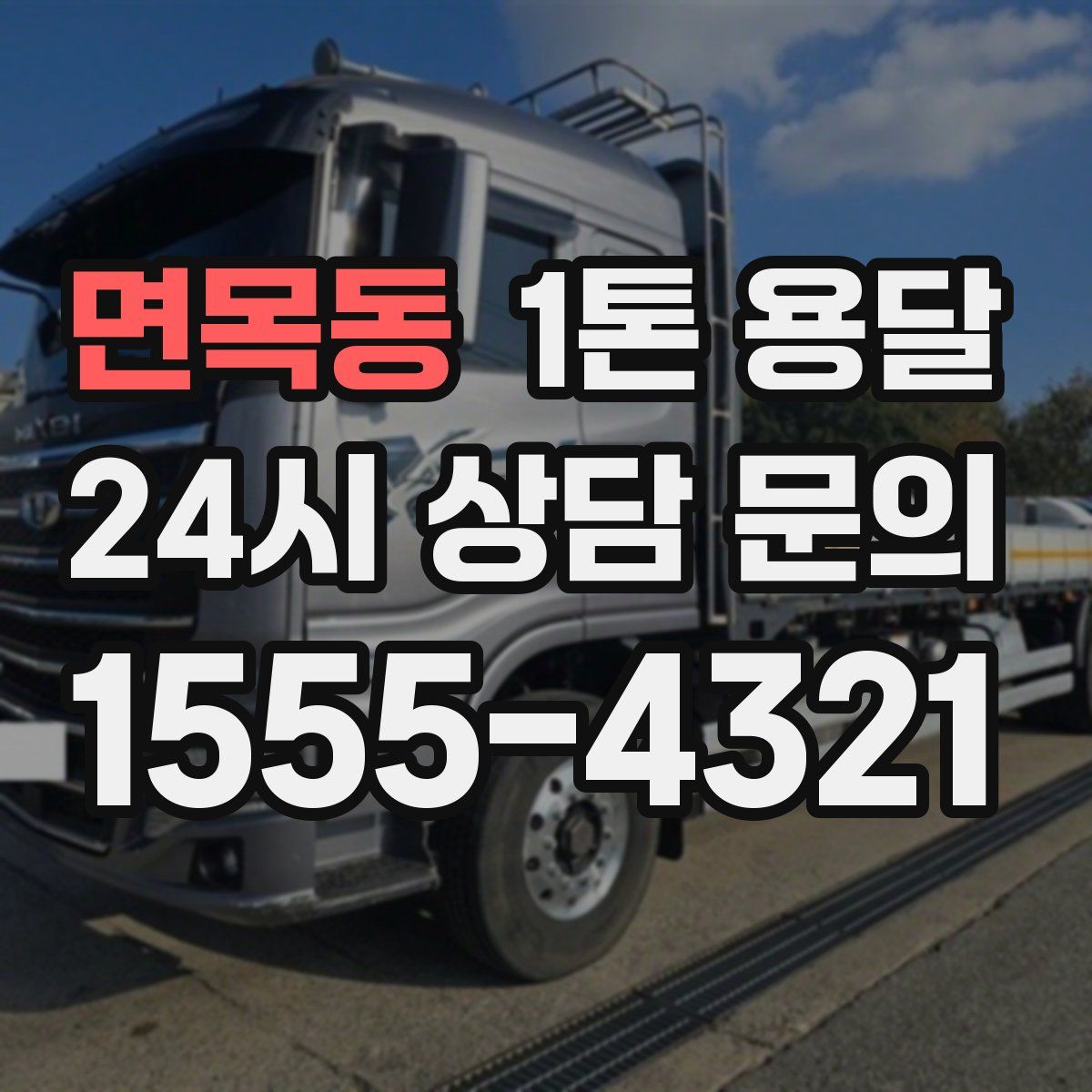 면목동 1톤 용달