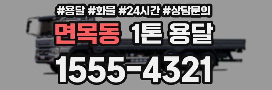 면목동 1톤 용달