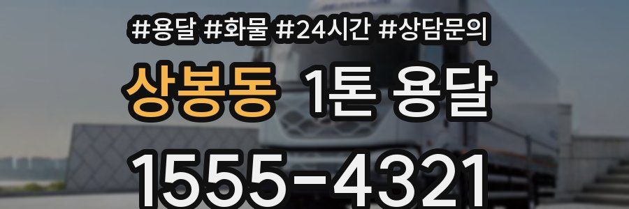 상봉동 1톤 용달