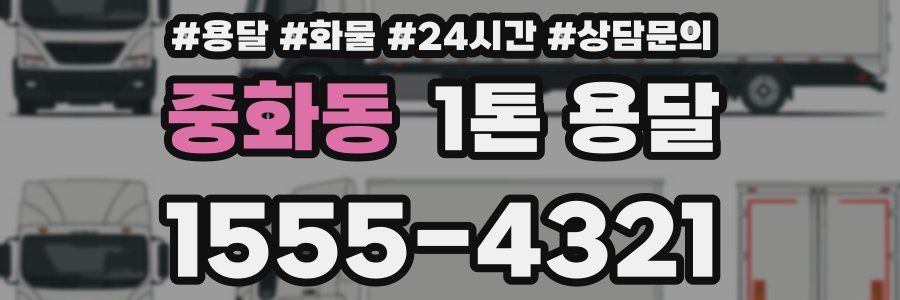 중화동 1톤 용달