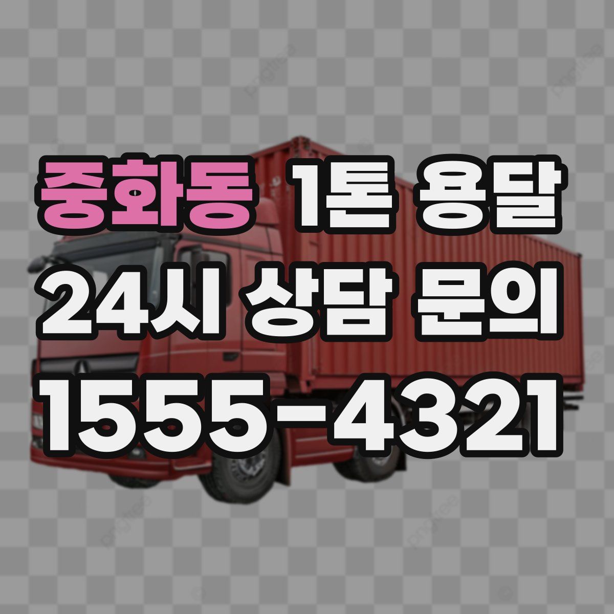 중화동 1톤 용달