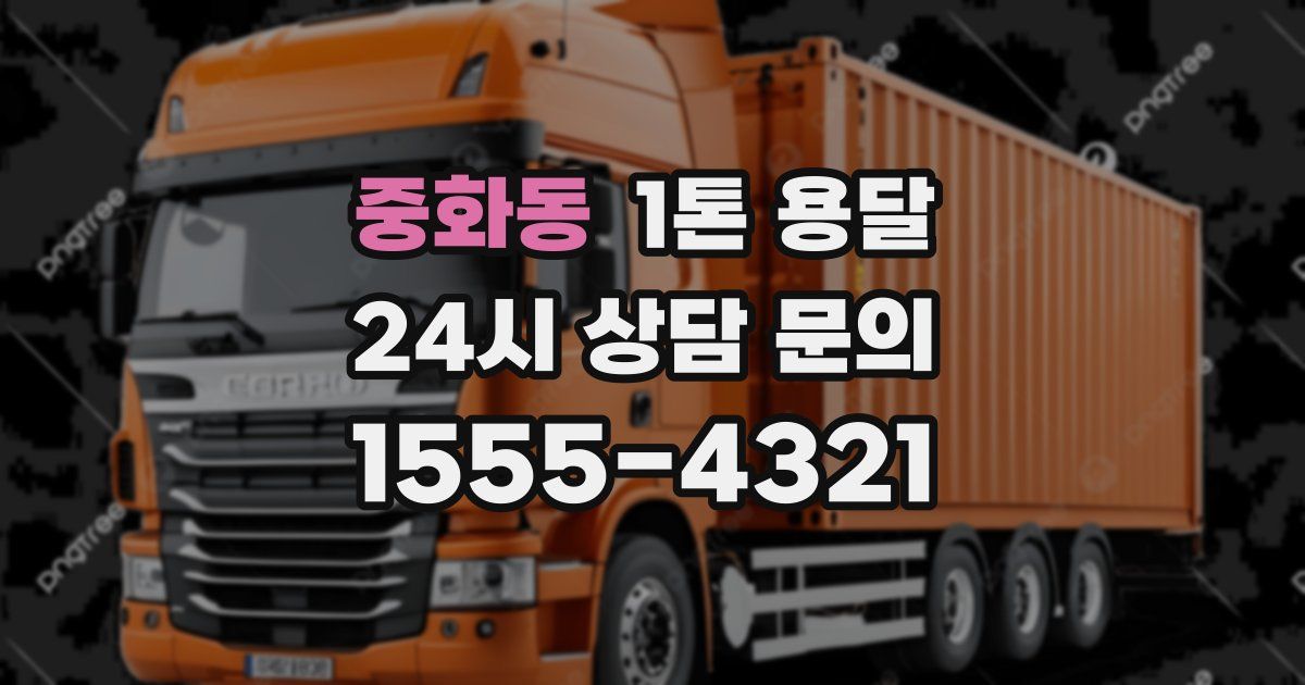 중화동 1톤 용달