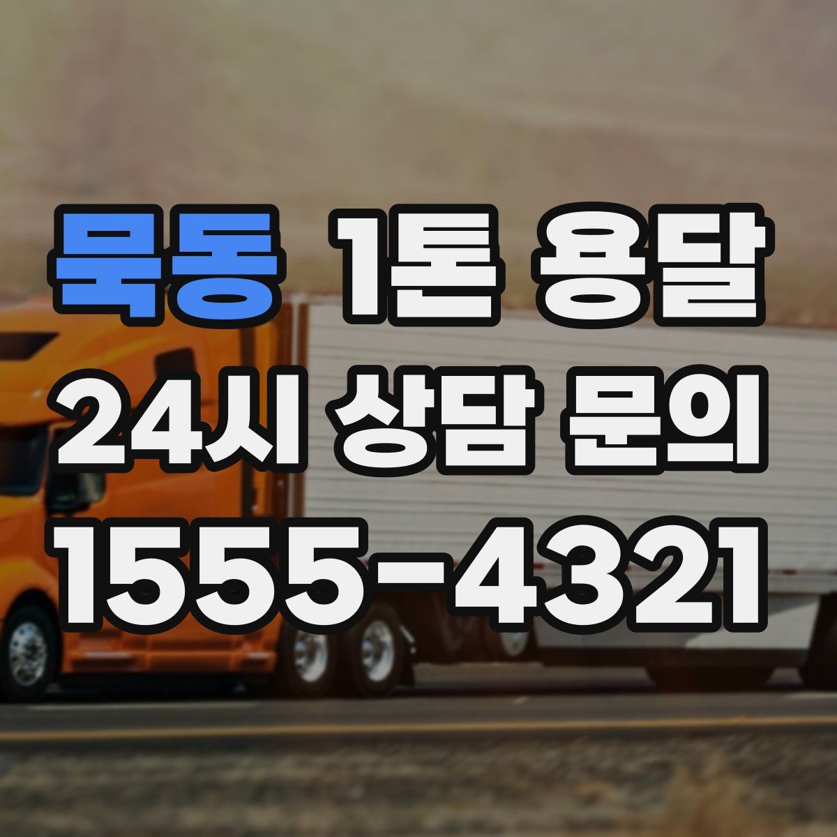 묵동 1톤 용달