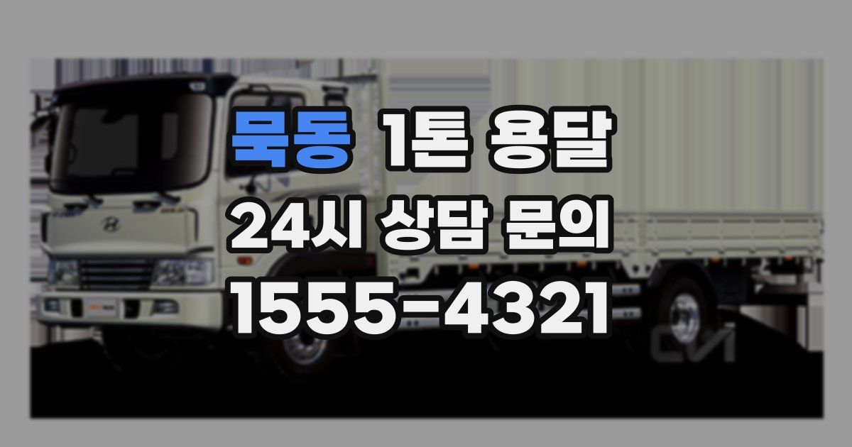 묵동 1톤 용달