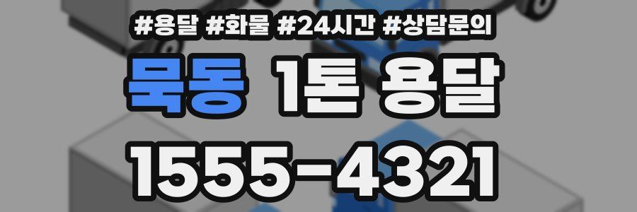 묵동 1톤 용달