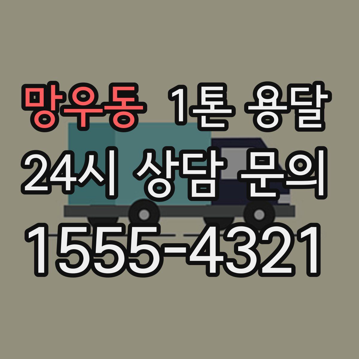 망우동 1톤 용달