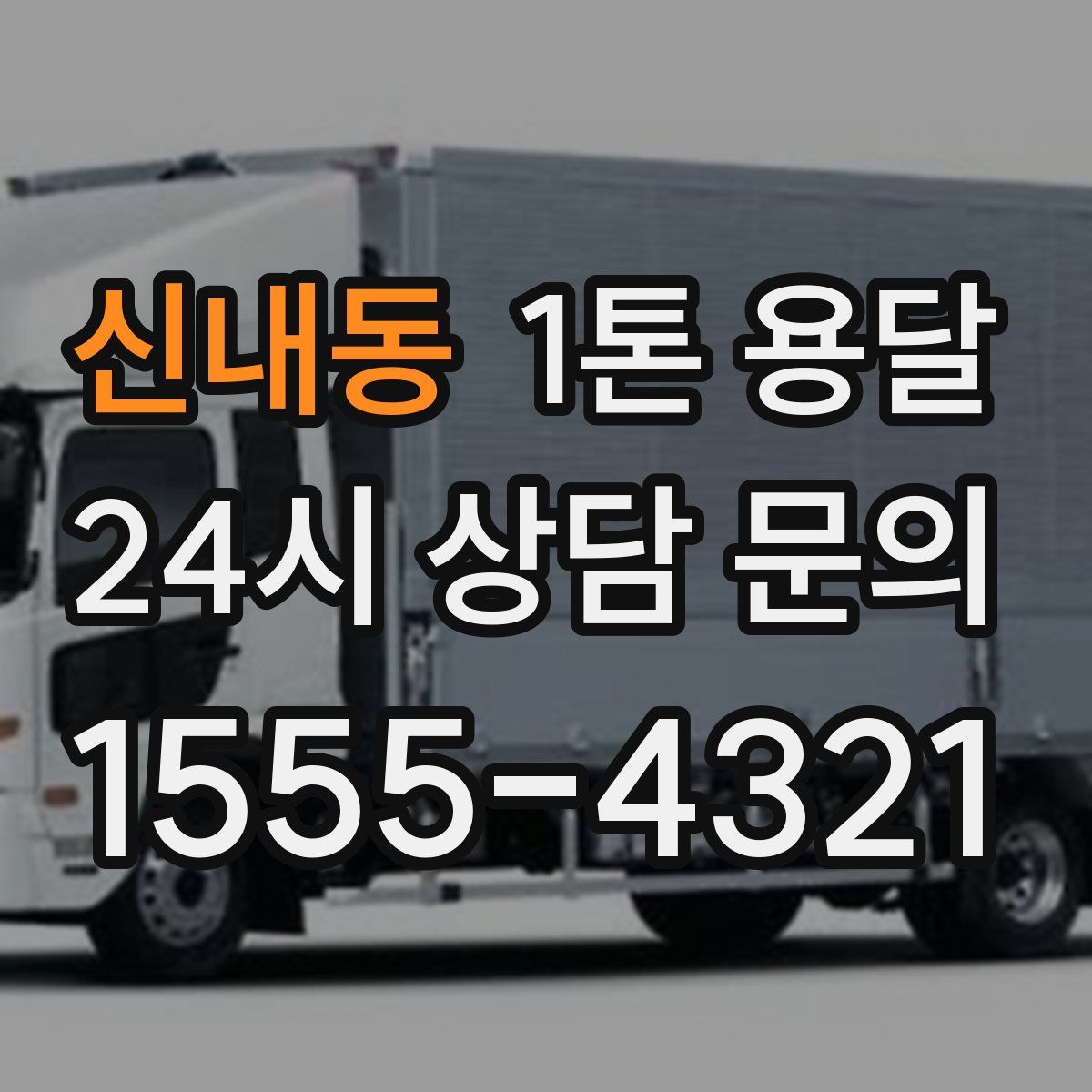 신내동 1톤 용달
