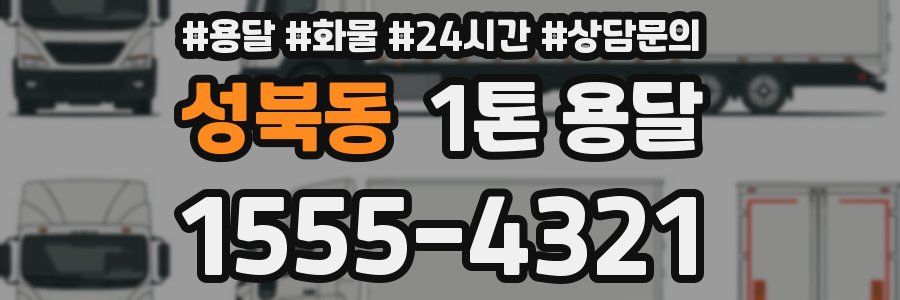 성북동 1톤 용달