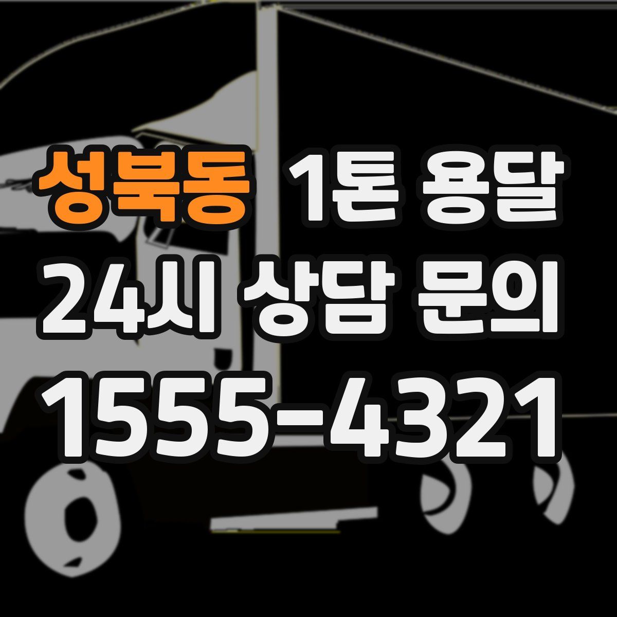 성북동 1톤 용달