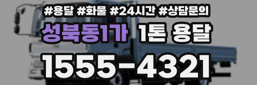 성북동1가 1톤 용달