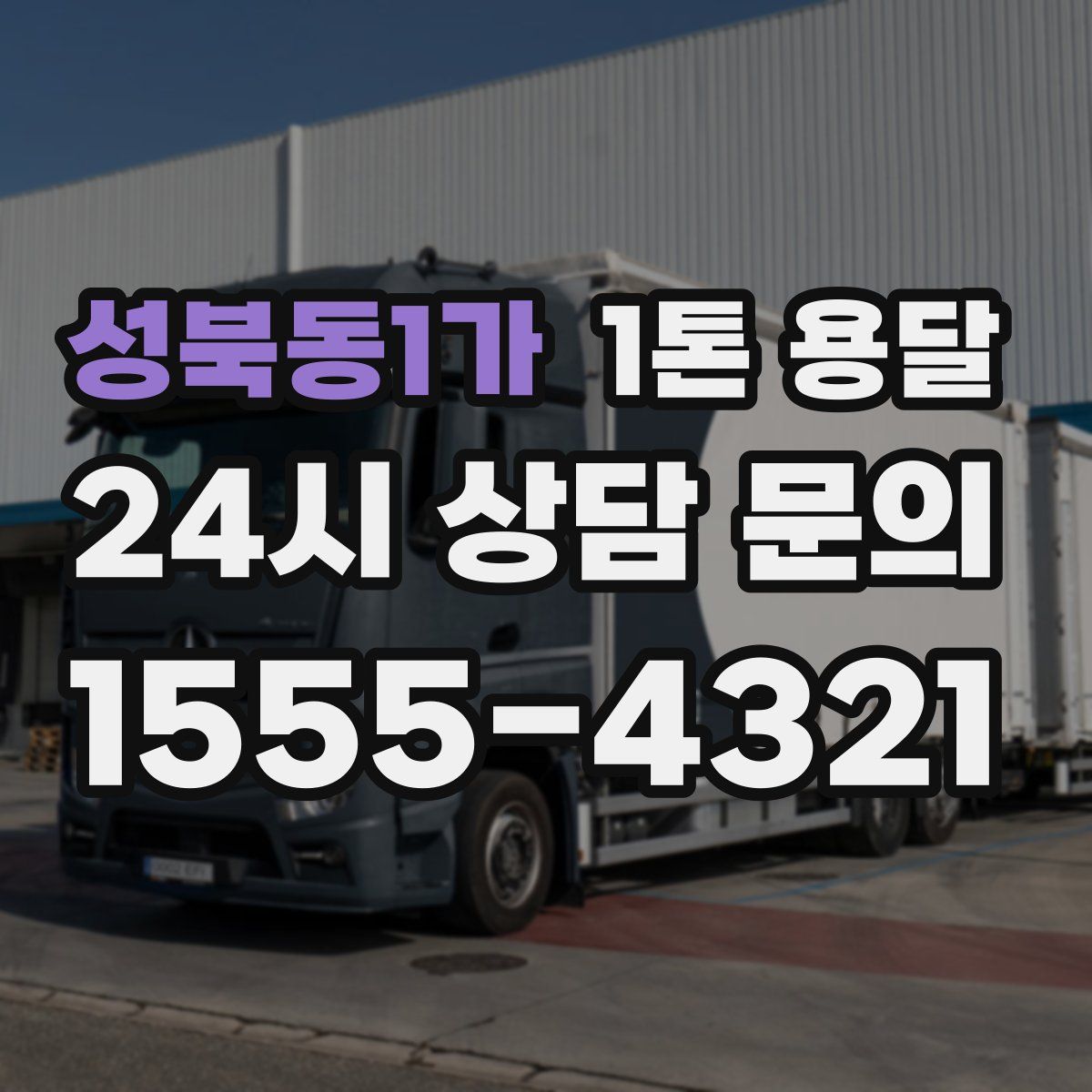 성북동1가 1톤 용달