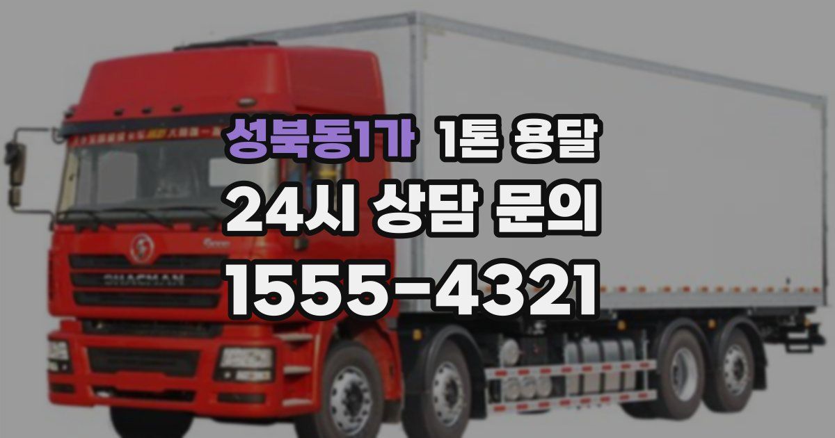 성북동1가 1톤 용달