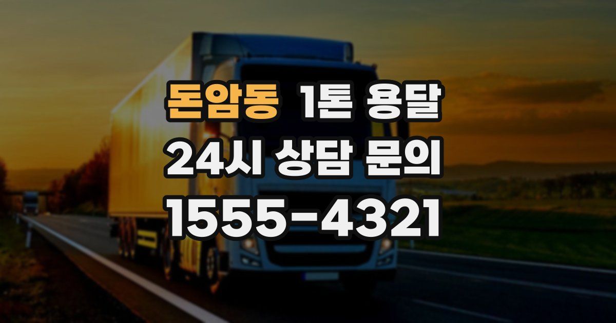 돈암동 1톤 용달