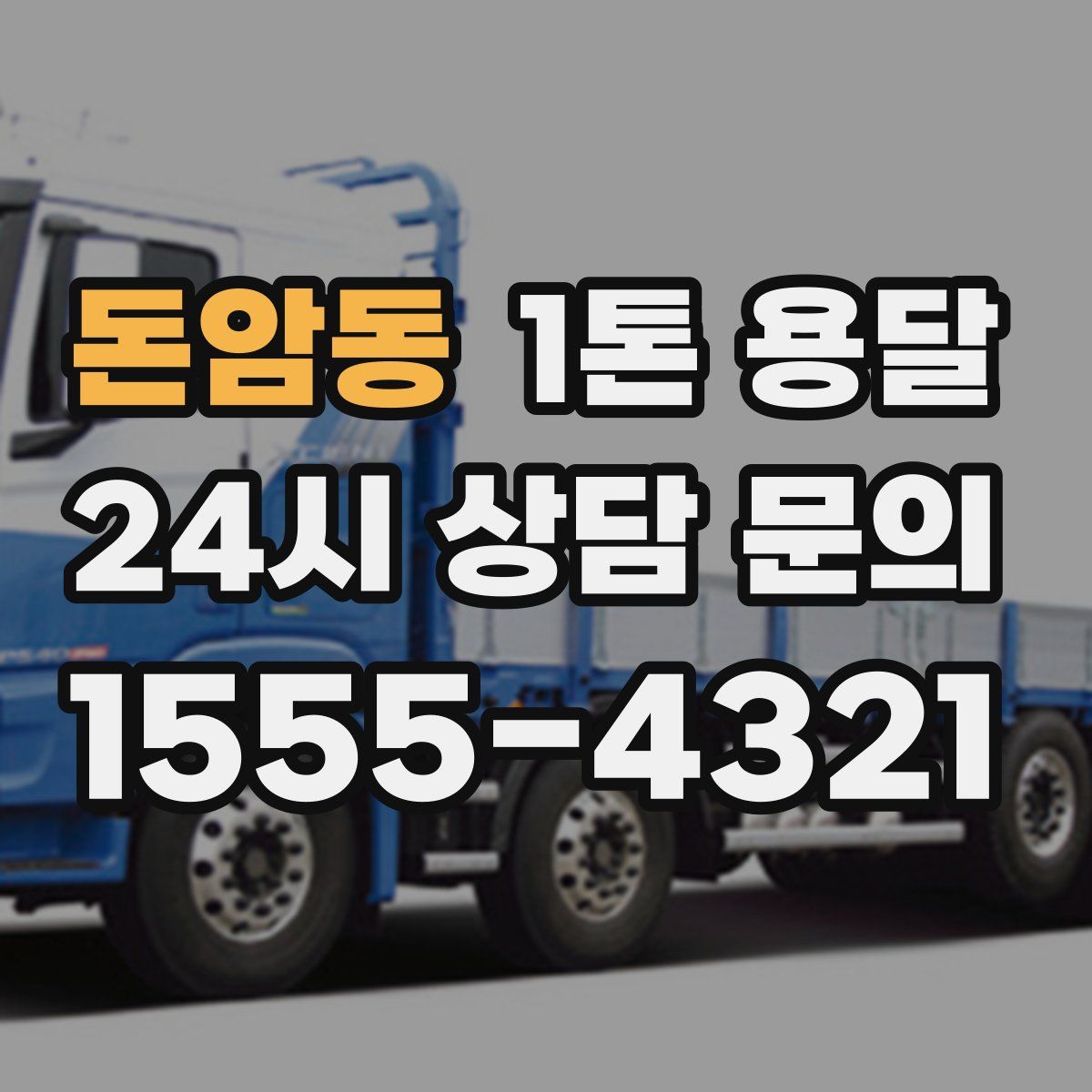 돈암동 1톤 용달