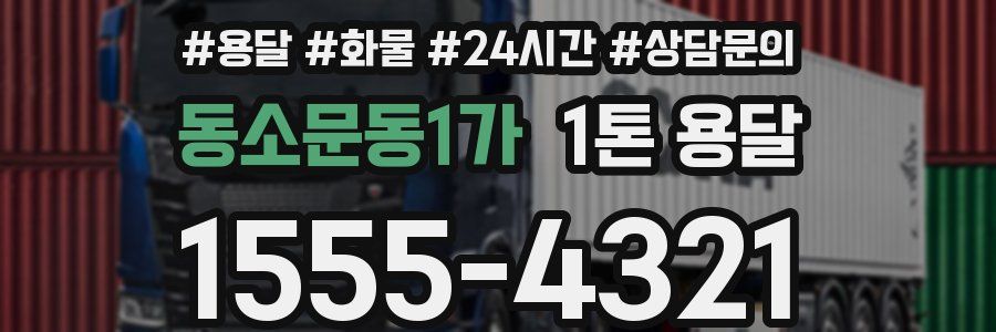 동소문동1가 1톤 용달
