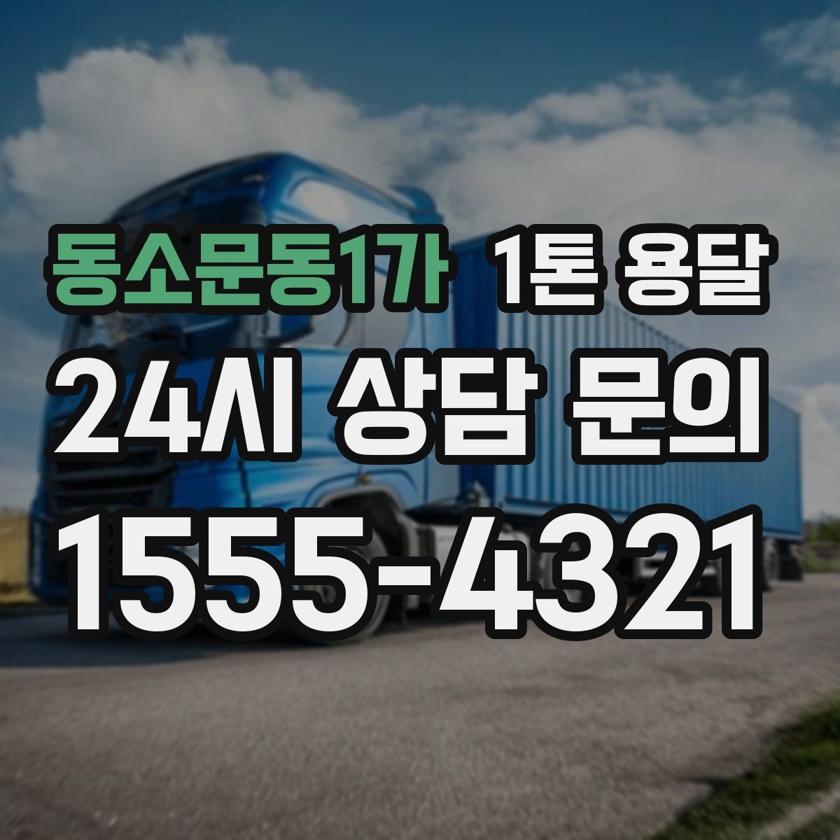 동소문동1가 1톤 용달