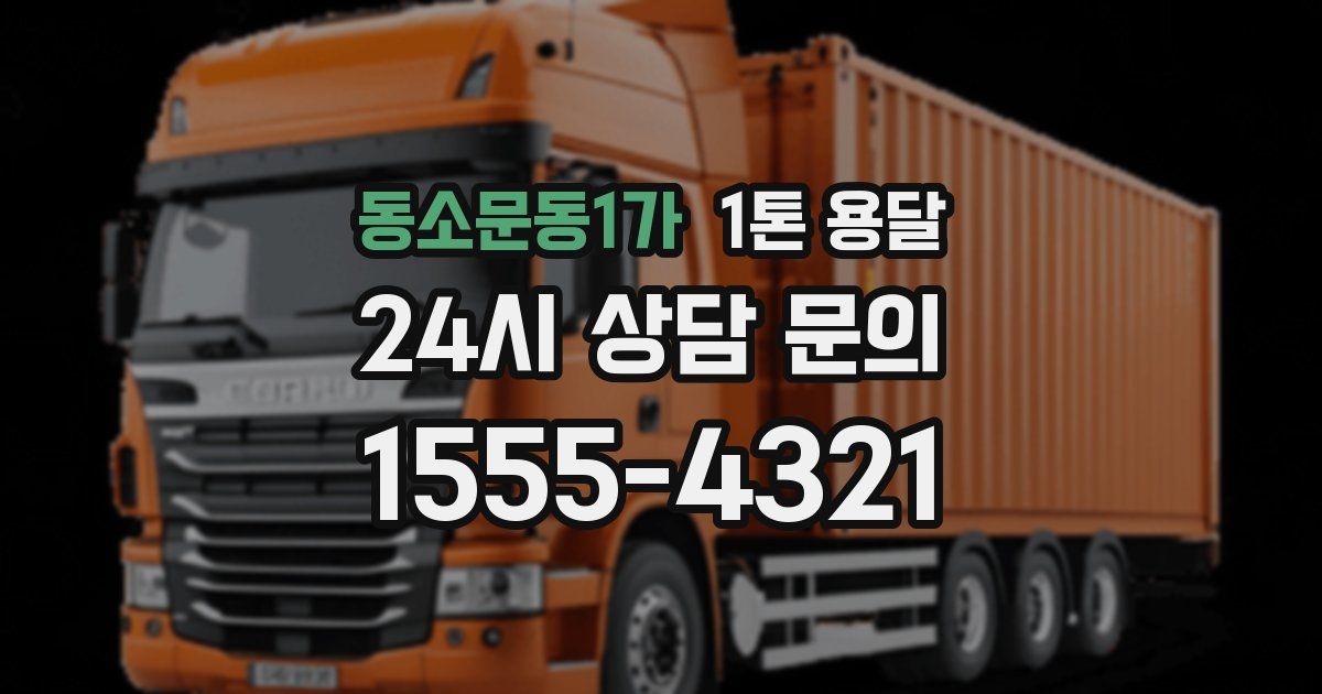 동소문동1가 1톤 용달