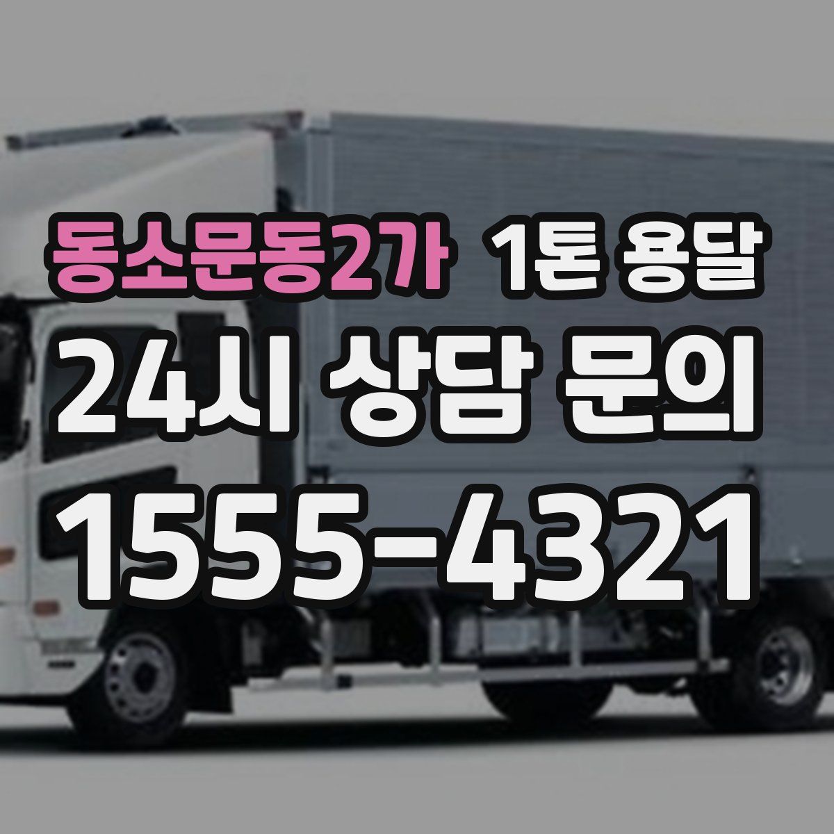 동소문동2가 1톤 용달