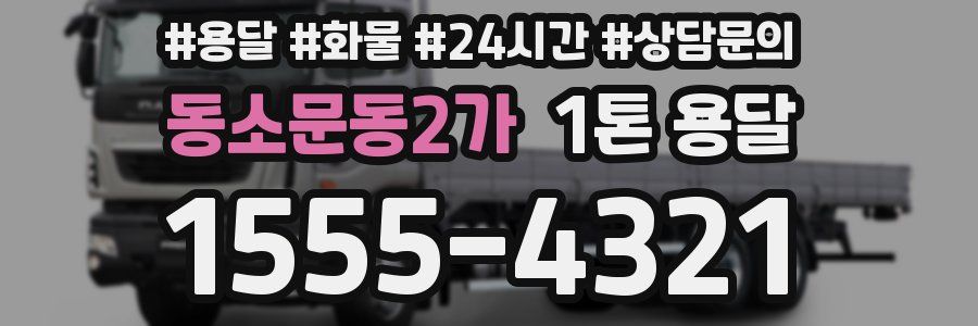 동소문동2가 1톤 용달