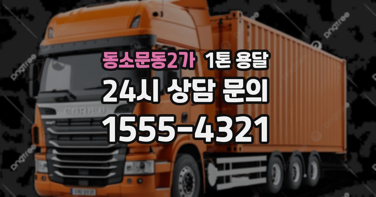 동소문동2가 1톤 용달