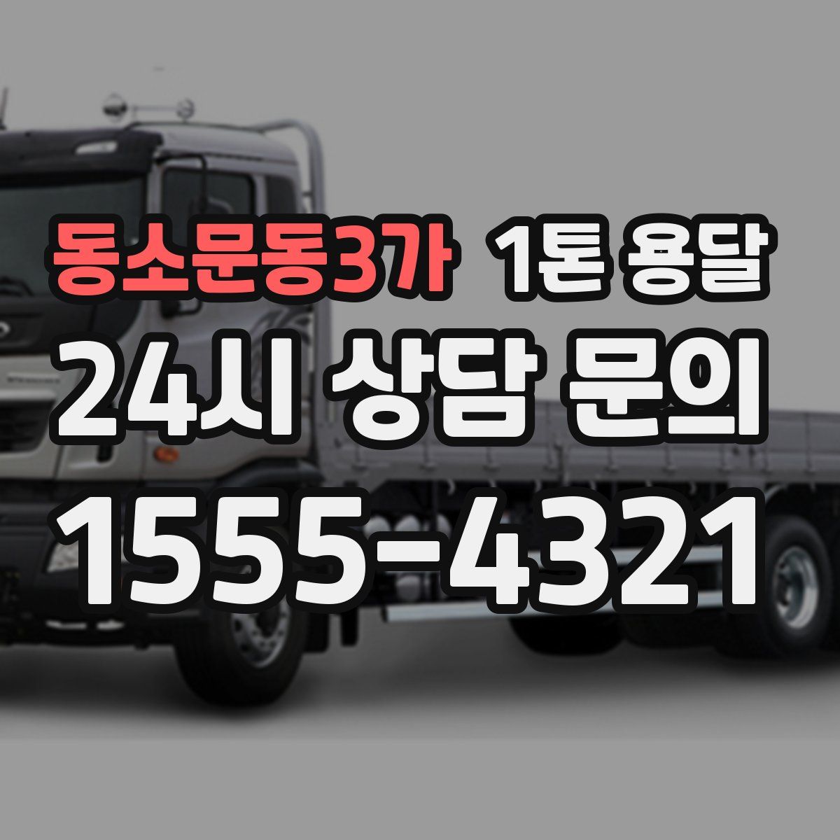 동소문동3가 1톤 용달