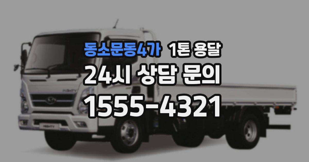 동소문동4가 1톤 용달
