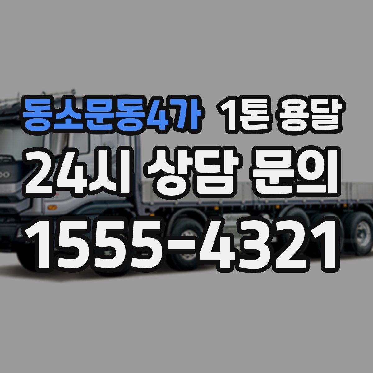 동소문동4가 1톤 용달