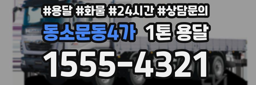 동소문동4가 1톤 용달