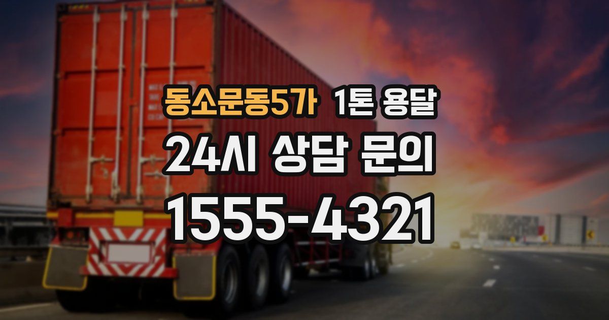 동소문동5가 1톤 용달