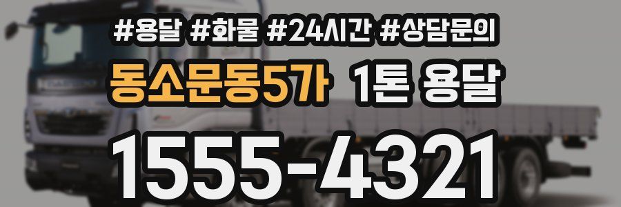 동소문동5가 1톤 용달
