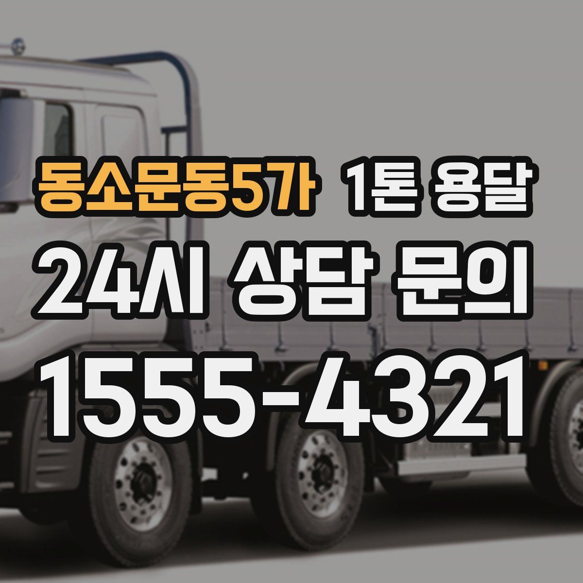 동소문동5가 1톤 용달