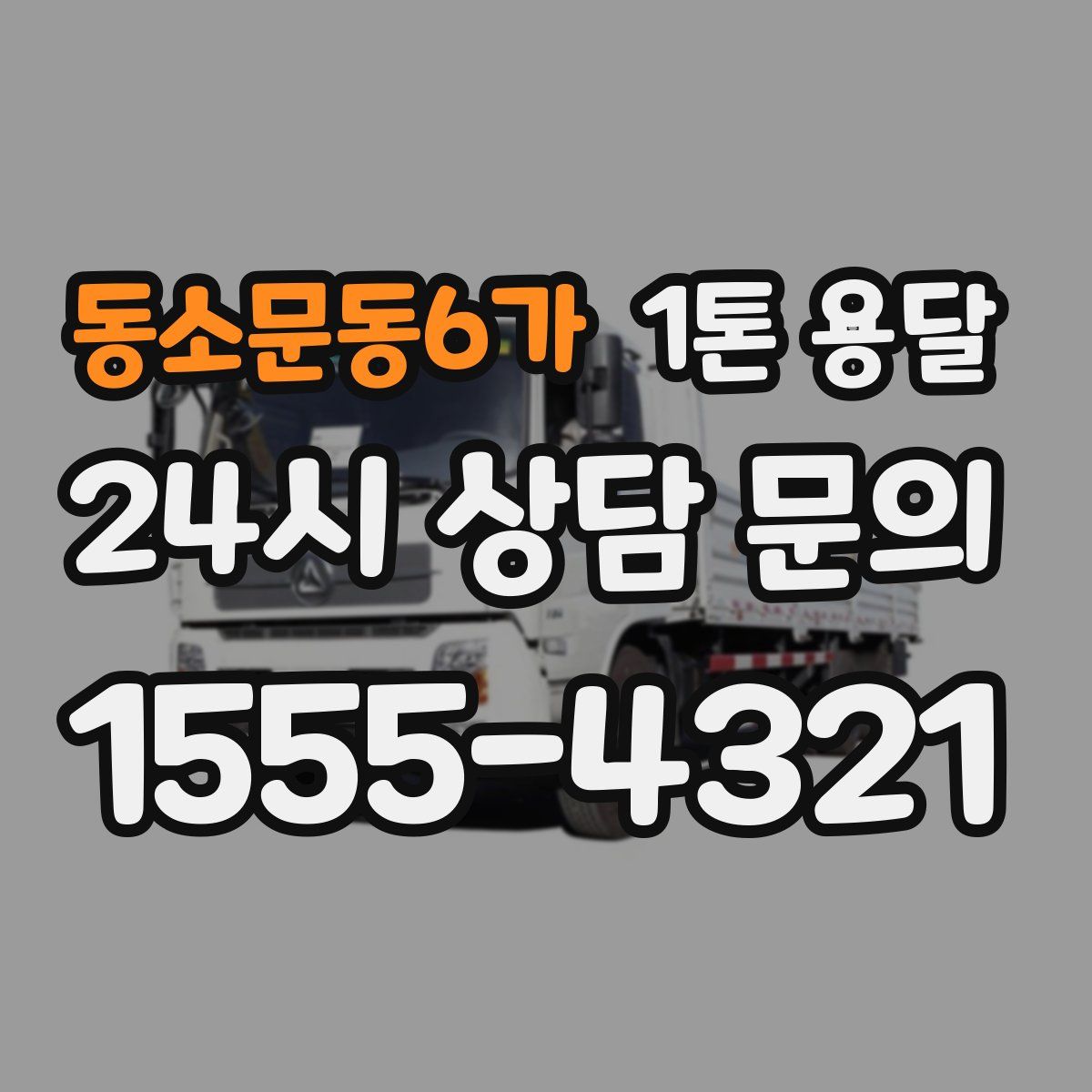 동소문동6가 1톤 용달