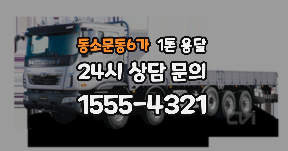 동소문동6가 1톤 용달