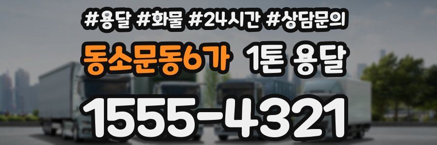 동소문동6가 1톤 용달