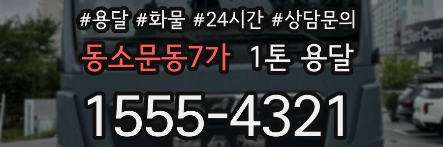 동소문동7가 1톤 용달