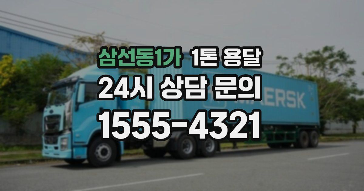 삼선동1가 1톤 용달
