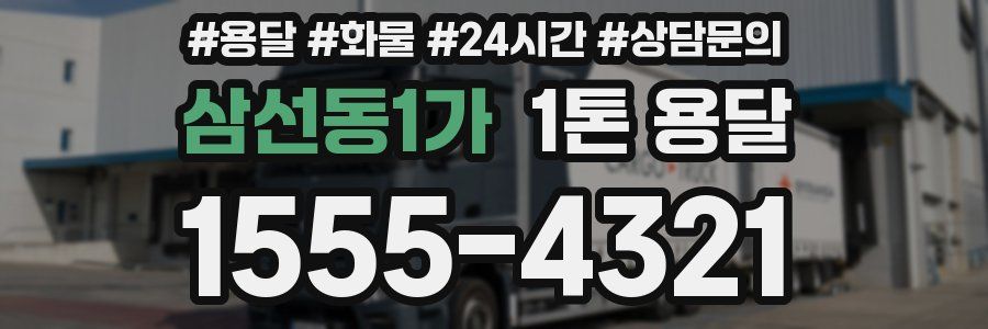 삼선동1가 1톤 용달