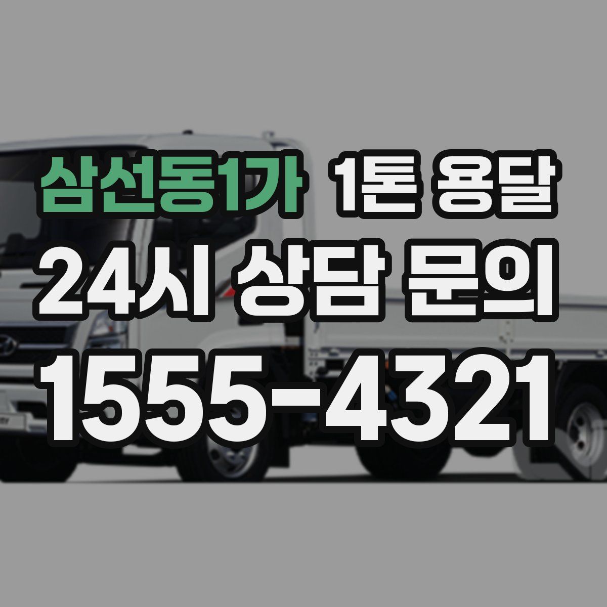 삼선동1가 1톤 용달