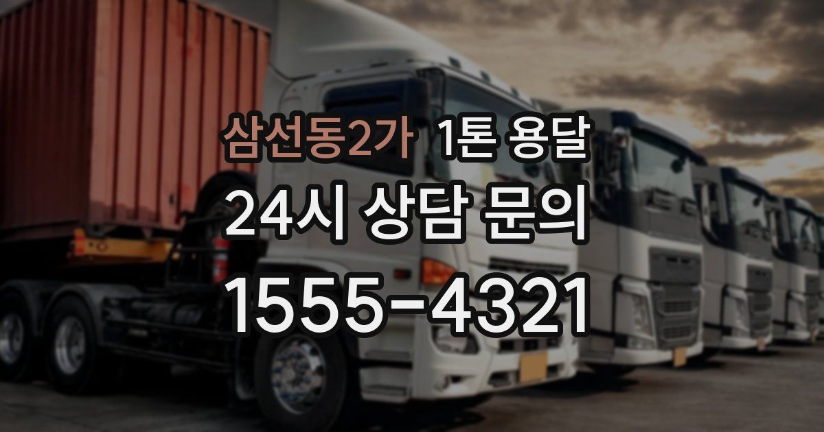 삼선동2가 1톤 용달