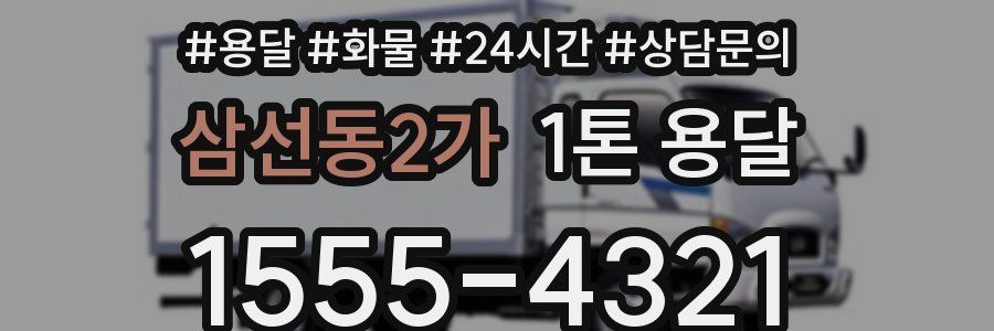 삼선동2가 1톤 용달