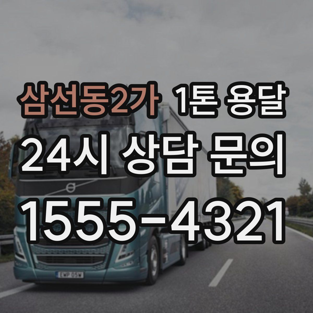 삼선동2가 1톤 용달