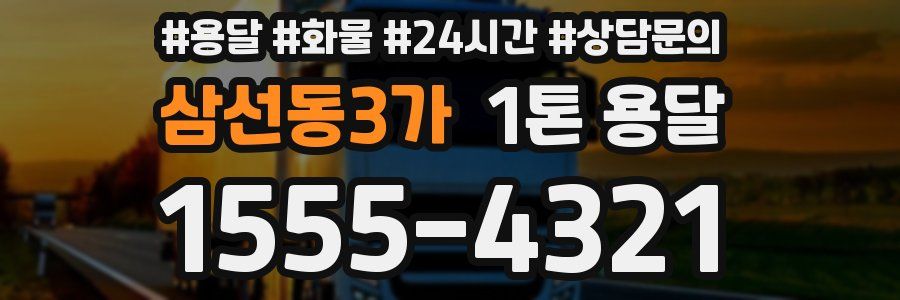 삼선동3가 1톤 용달