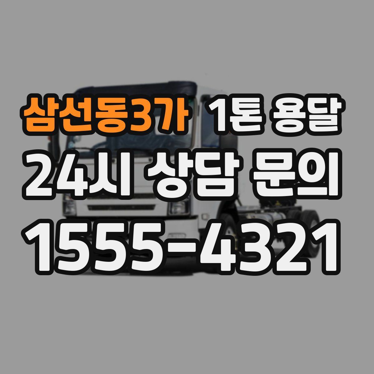 삼선동3가 1톤 용달